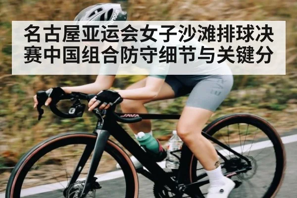 名古屋亚运会女子沙滩排球决赛中国组合防守细节与关键分