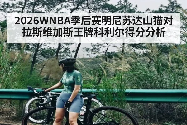2026WNBA季后赛明尼苏达山猫对拉斯维加斯王牌科利尔得分分析