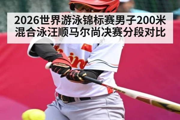 2026世界游泳锦标赛男子200米混合泳汪顺马尔尚决赛分段对比