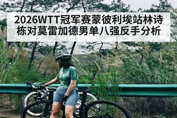 2026WTT冠军赛蒙彼利埃站林诗栋对莫雷加德男单八强反手分析