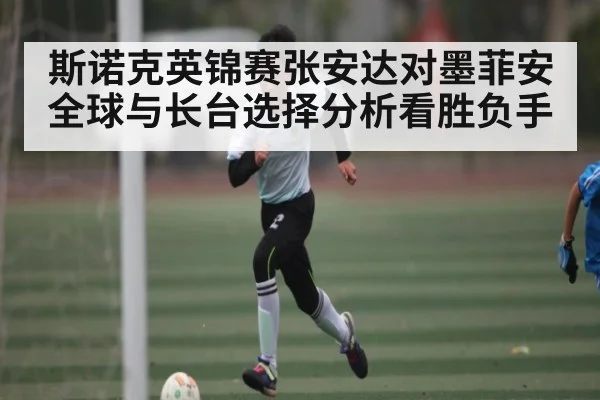 斯诺克英锦赛张安达对墨菲安全球与长台选择分析看胜负手